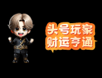 头号玩家